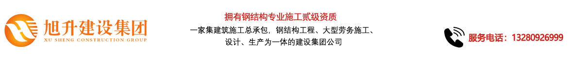 煙臺(tái)旭升鋼結(jié)構(gòu)，煙臺(tái)鋼結(jié)構(gòu)，煙臺(tái)鋼結(jié)構(gòu)工程，煙臺(tái)管桁架工程，煙臺(tái)網(wǎng)架工程-煙臺(tái)旭升建設(shè)集團(tuán)有限公司